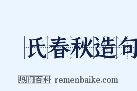 呂氏春秋造句是什么意思的图片